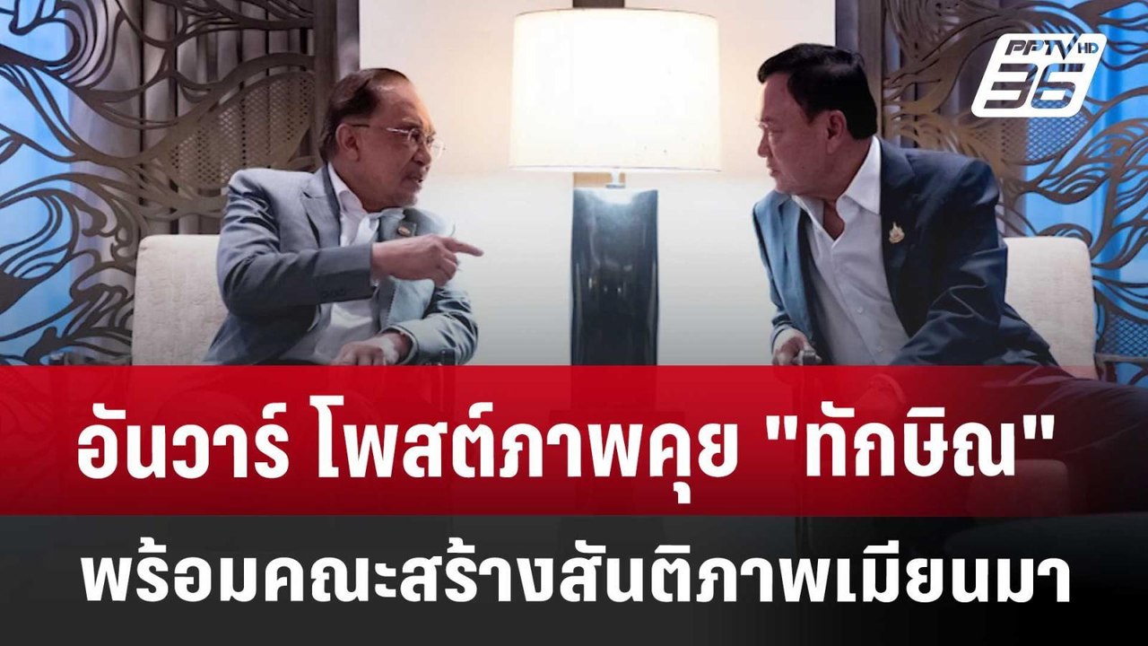 อันวาร์ โพสต์ภาพคุย "ทักษิณ" พร้อมคณะ สร้างสันต...