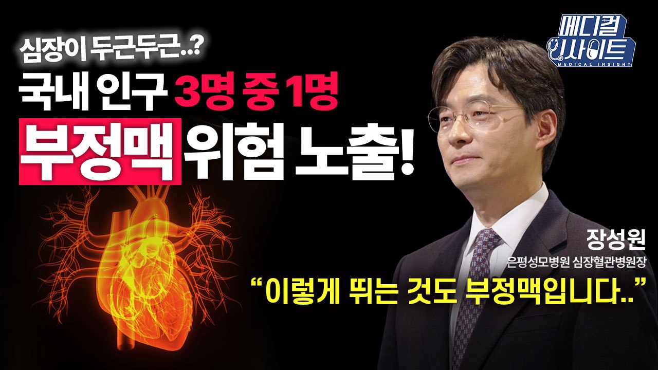 [메디컬 인사이트 80회] 순환기내과 전문의가 알려주는 '부정맥의 증상과 치료법' /...