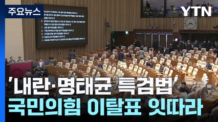 '내란·명태균 특검법' 또 부결...국민의힘 이탈표 잇따라 / YTN