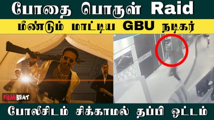 மலையாள நடிகர் Shine Tom Chacko போதை பொருள் வழக்கில் மீண்டும் சிக்கினார் |  Filmibeat Tamil