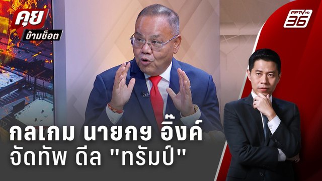 Exclusive Talk | ไพ่ใบไหนที่ แพทองธาร ต้องเลือกดีล ทรัมป์ | คุยข้ามช็อต