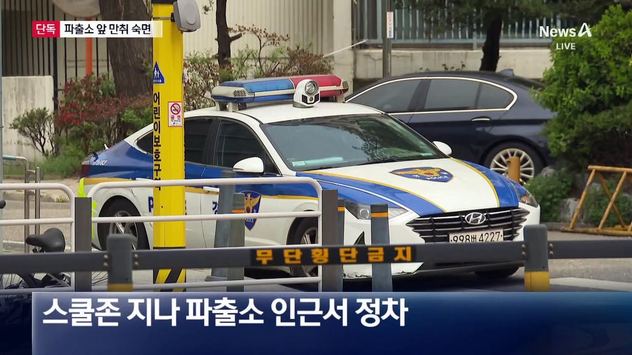 [단독]술 취해 멈춘 곳이 파출소 100m 앞