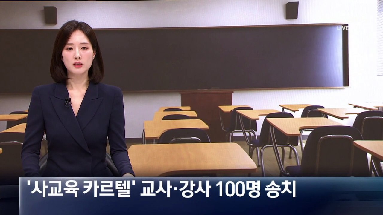 사교육 카르텔 수사 마무리…교사·강사 100명 송치