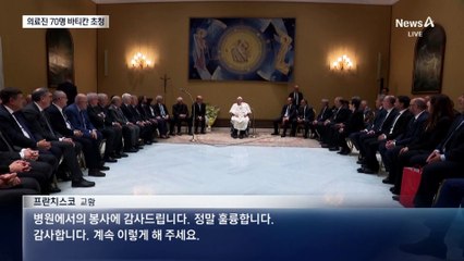 교황, 돌봐준 의료진에 “봉사에 감사”