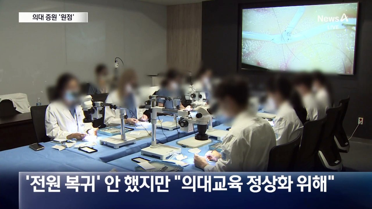 尹 정부 퇴장에 ‘백기’…내년 의대 정원 동결