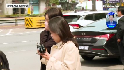 ‘음주·불법숙박업’ 문다혜, 벌금 1500만 원