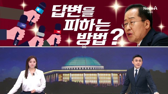 [여랑야랑]홍준표, 답변을 피하는 방법? / 이재명, ‘타임 100’ / ‘이과생’ 안철수가 해결?