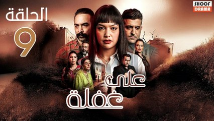 Ala Ghafla Ep - مسلسل على غفلة الحلقة - 09