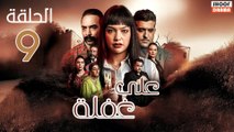 Ala Ghafla Ep - مسلسل على غفلة الحلقة - 09