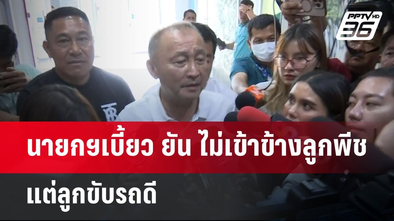 นายกฯเบี้ยว ยัน ไม่เข้าข้างลูกพีช แต่ลูกขับรถดี...
