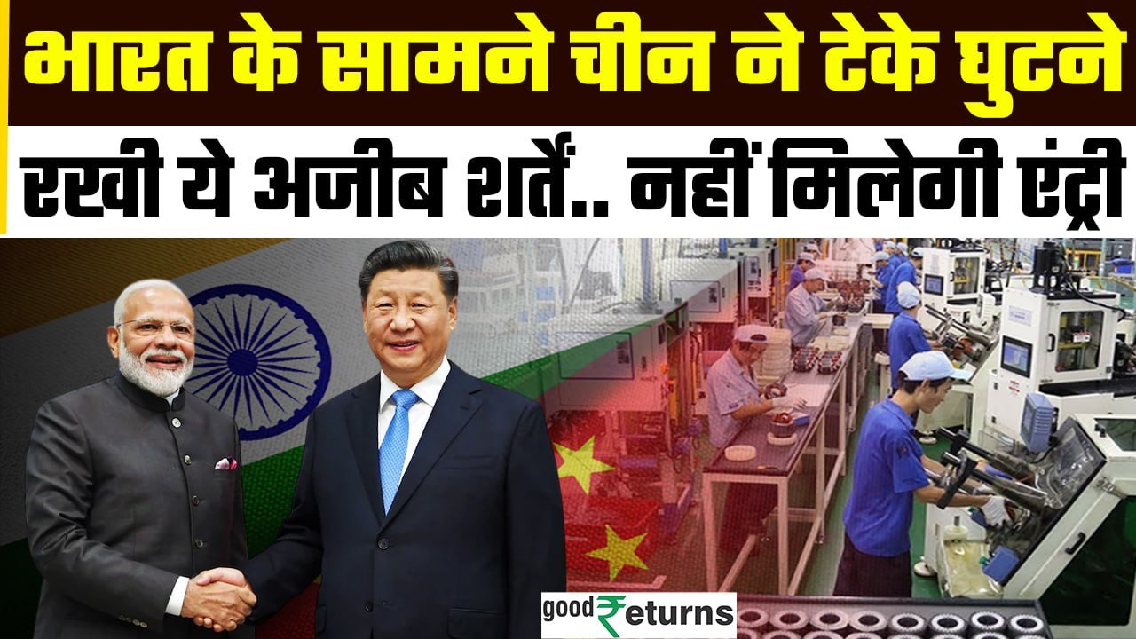 India-China Trade: भारत की शर्तों पर झुकीं China की कंपनियां! Trump Tariff का असर? | GoodReturns
