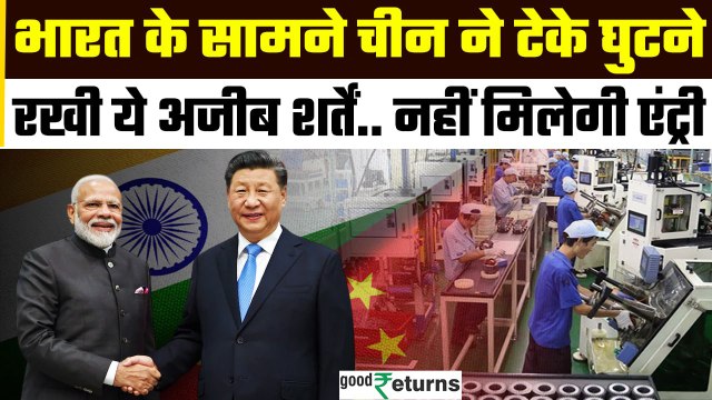India-China Trade: भारत की शर्तों पर झुकीं China की कंपनियां! Trump Tariff का असर? | GoodReturns