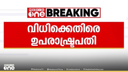 ബില്ലുകളിൽ രാഷ്ട്രപതിക്ക് സമയപരിധി നിശ്ചയിച്ച സുപ്രീംകോടതി വിധിക്കെതിരെ ഉപരാഷ്ട്രപതി