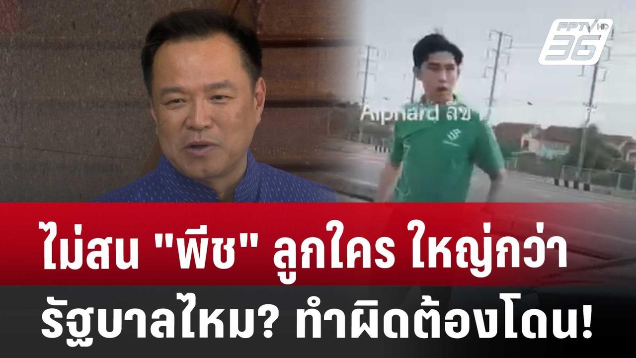 ไม่สน "พีช"ลูกใคร ใหญ่กว่ารัฐบาลไหม? ทำผิดต้องโ...
