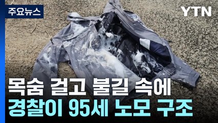 목숨 걸고 불길 속에...경찰이 95세 노모 극적 구조 / YTN