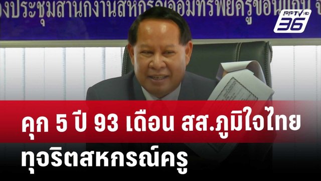 คุก 5 ปี 93 เดือน สส.ภูมิใจไทย ทุจริตสหกรณ์ครู | เข้มข่าวค่ำ | 17 เม.ย. 68