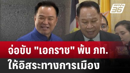 จ่อขับ "เอกราช" พ้น ภท.ให้อิสระทางการเมือง | เข้มข่าวค่ำ | 17 เม.ย. 68