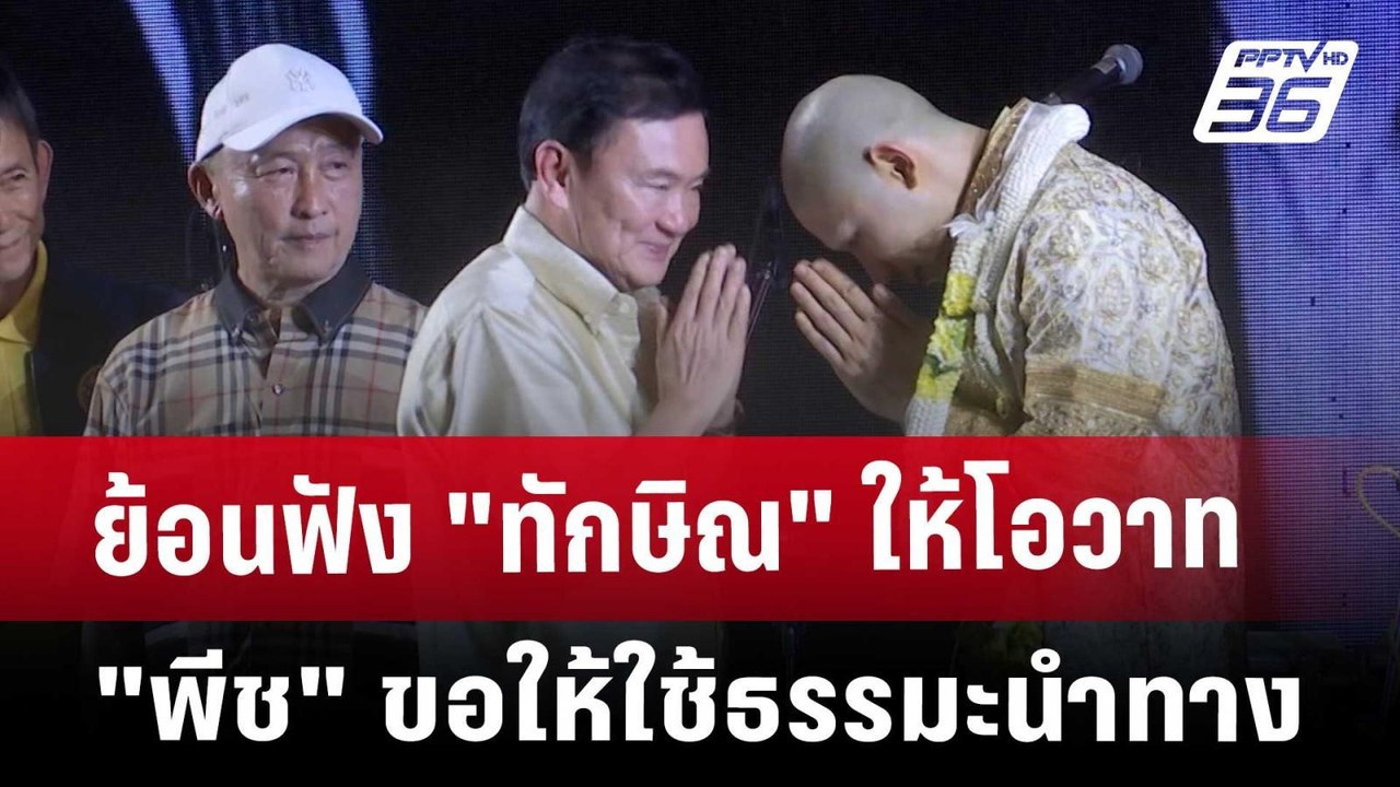 ย้อนฟัง "ทักษิณ" ให้โอวาท "พีช" ขอให้ใช้ธรรมะนำ...