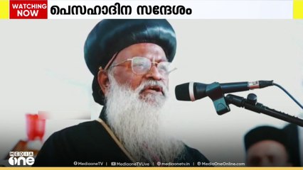 പെസഹാദിന സന്ദേശത്തിൽ ഗാസയെയും യുക്രെെനിനെയും ഓർത്ത് ഓർത്തഡോക്സ് സഭാധ്യക്ഷൻ