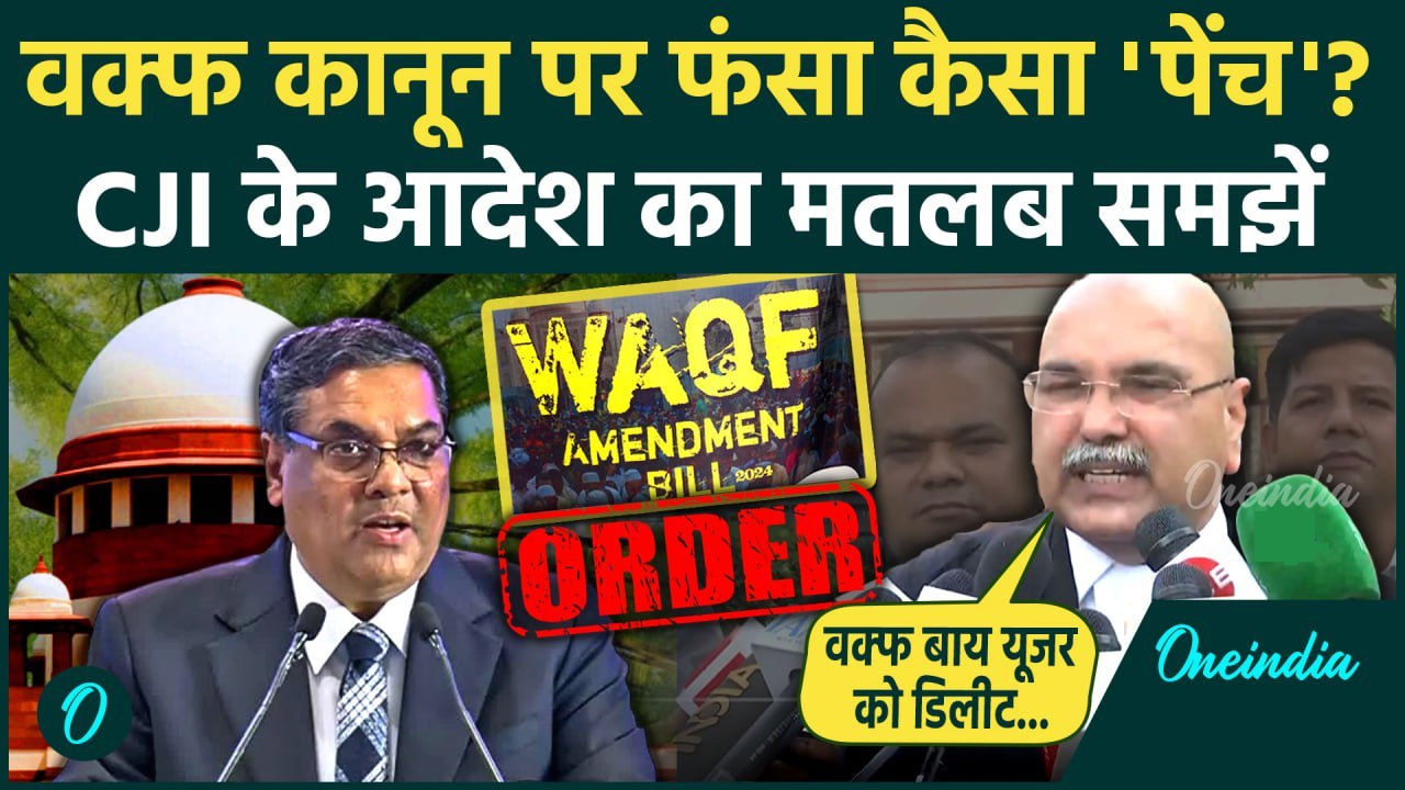 CJI Khanna on Waqf Law: वक्फ कानून पर Supreme Court के आदेश का मतलब वकील ने समझाया | वनइंडिया हिंदी