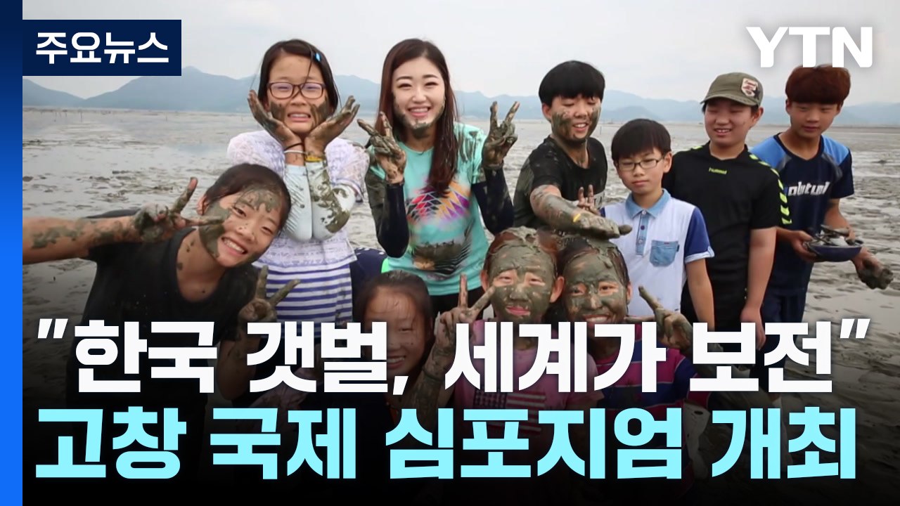 [전북] "한국 갯벌, 세계가 지킨다"...고창서 국제 심포지엄 열려 / YTN