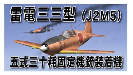 IL-2 Sturmovik 1946　雷電三三型（J2M5） 五式三十粍固定機銃装着機
