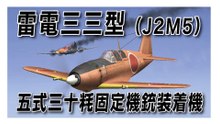IL-2 Sturmovik 1946　雷電三三型（J2M5） 五式三十粍固定機銃装着機