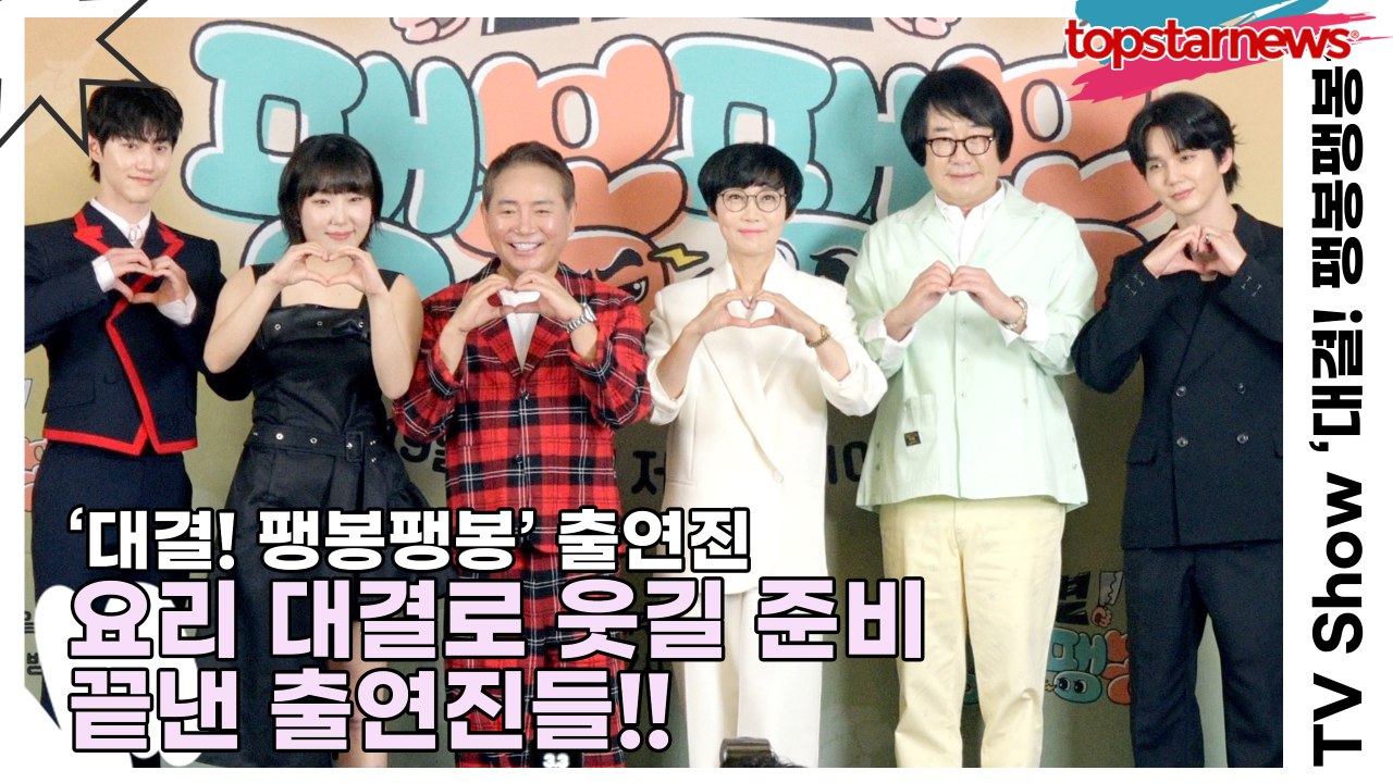 최양락&이봉원&팽현숙&이은지&유승호&곽동연, 요리 대결로 웃길 준비 끝낸 출연진들!! 요리도 웃음도 대결하게 될 예능(‘대결! 팽봉팽봉’ 제작발표회) [TOP영상]