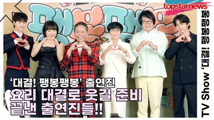 최양락&이봉원&팽현숙&이은지&유승호&곽동연, 요리 대결로 웃길 준비 끝낸 출연진들!! 요리도 웃음도 대결하게 될 예능(‘대결! 팽봉팽봉’ 제작발표회) [TOP영상]