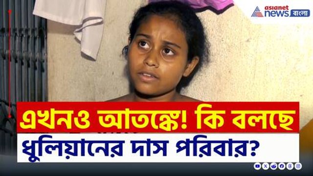 '১০ লক্ষ টাকা চাইনা, আমরা শাস্তি চাই' সাফ জবাব ধুলিয়ানের দাস পরিবারের