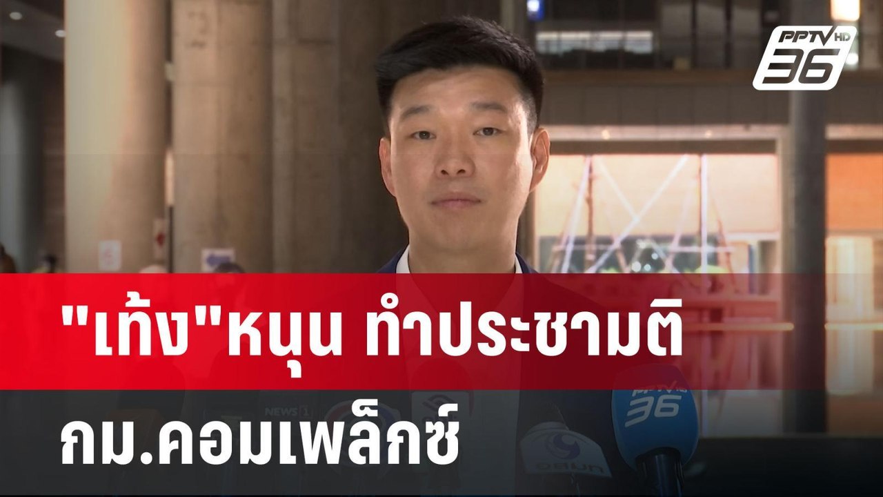 "เท้ง"หนุน ทำประชามติ กม.คอมเพล็กซ์ | เข้มข่าวค...