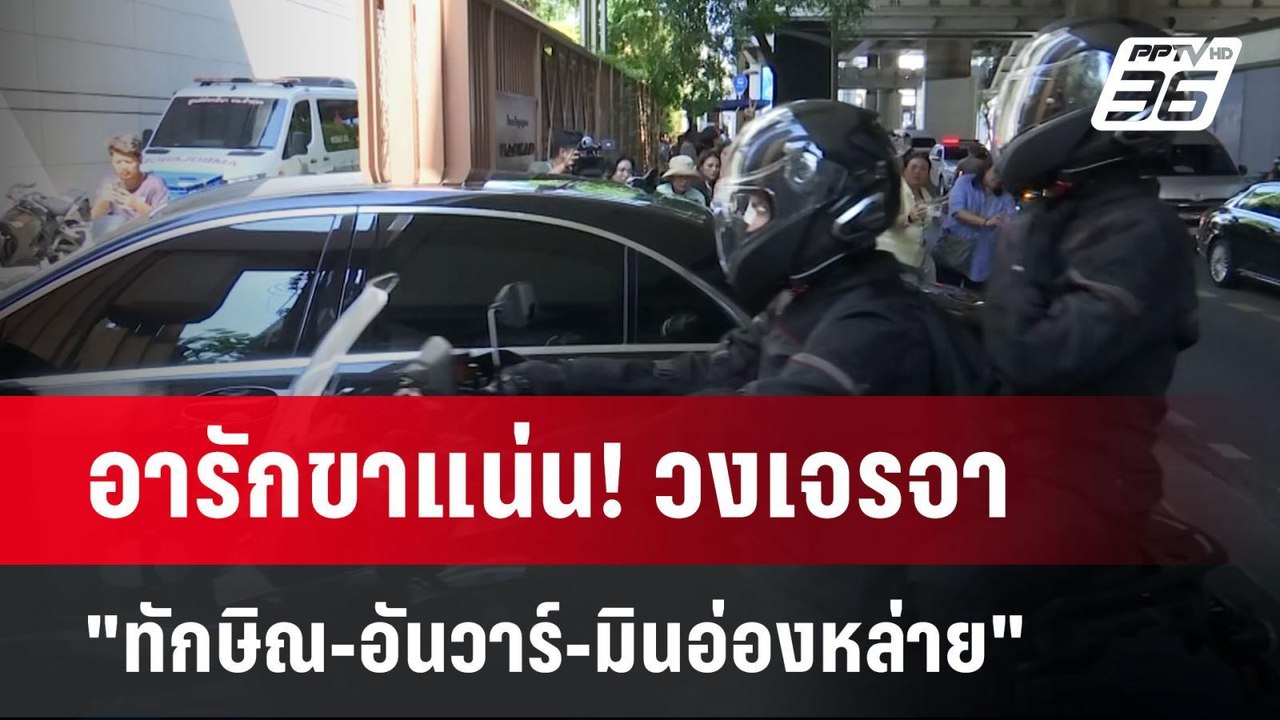 อารักขาแน่น! วงเจรจา "ทักษิณ-อันวาร์-มินอ่องหล่...