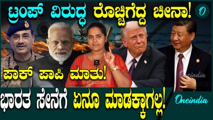 India VS Pakistan ಭಾರತ ಪಾಕಿಸ್ತಾನ ಬೇರೆ ಬೇರೆ. ಕಾಶ್ಮೀರ ನಮ್ಮದು ಎಂದ ಪಾಕಿಸ್ತಾನ!