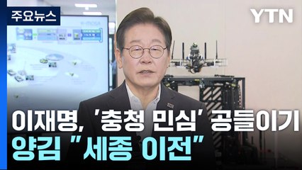 이재명, '충청 민심' 공들이기...양김도 "세종 행정수도" / YTN