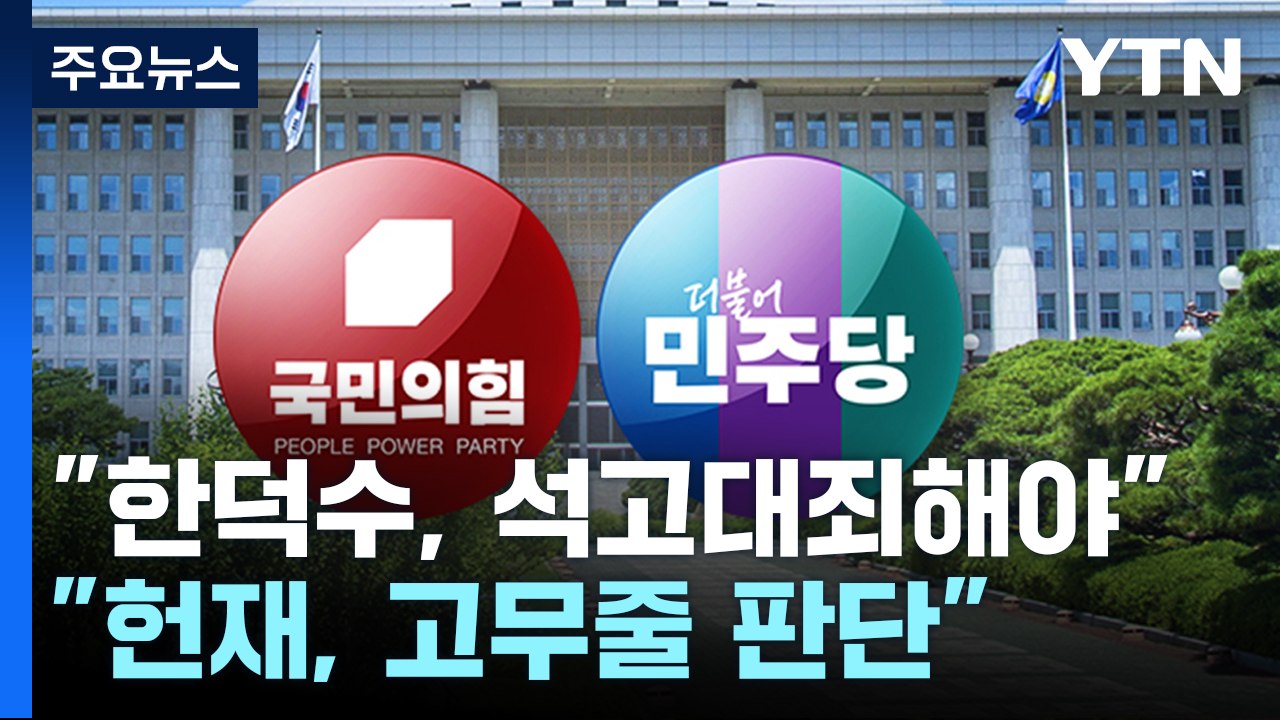박찬대 "한덕수, 석고대죄해야"...권영세 "헌재, 고무줄 판단" / YTN