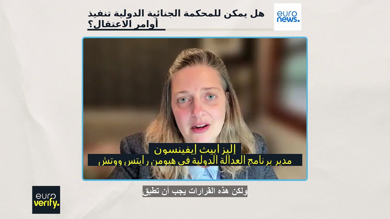 هل تستطيع الجنائية الدولية فرض تطبيق أوامر الاعتقال الصادرة عنها؟