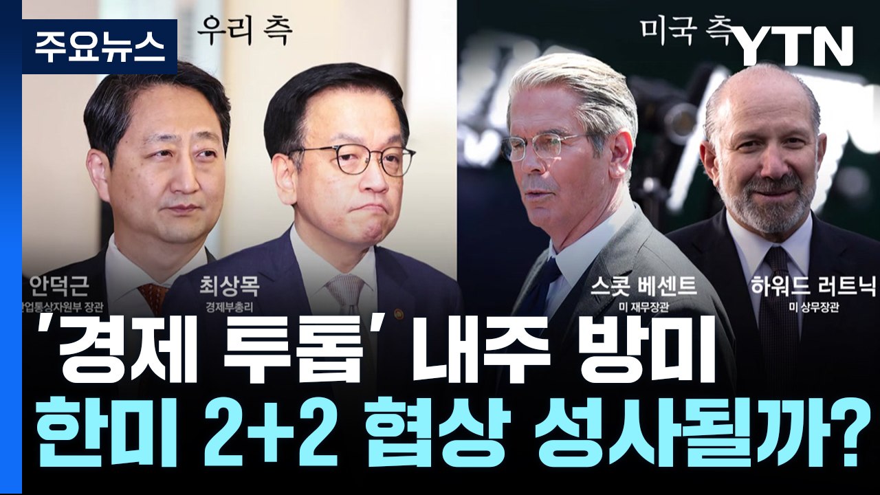 '경제 투톱' 다음 주 방미...한미 2+2 협상 성사될까? / YTN