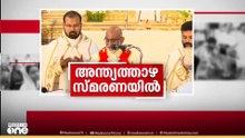 യേശുക്രിസ്തുവിന്റെ അന്ത്യ അത്താഴത്തിന്റെ ഓർമ്മ പുതുക്കി ക്രൈസ്തവ വിശ്വാസികൾ