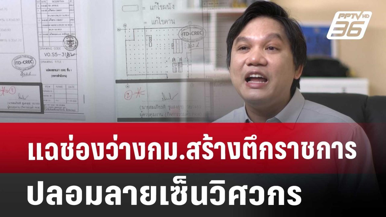 แฉ ช่องว่างกม.สร้างตึกราชการ ปลอมลายเซ็นวิศวกร...
