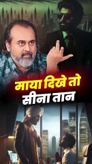 माया दिखे तो सीना तान || आचार्य प्रशांत