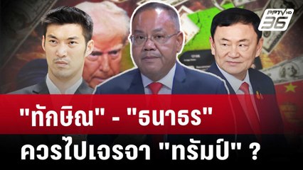 "ทอม"แนะนายกฯควรตั้ง "ทักษิณ" – ธนาธร" นำทีมเจรจา"ทรัมป์" แก้เกมภาษีสหรัฐฯ |คุยข้ามช็อต| 17 เม.ย. 68