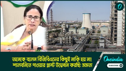 Jindal Power Plant | শালবনিতে পাওয়ার প্লান্ট উদ্বোধন করছি: মমতা