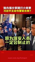 习近平访马：谦逊亲切，远比想象中温和🤝