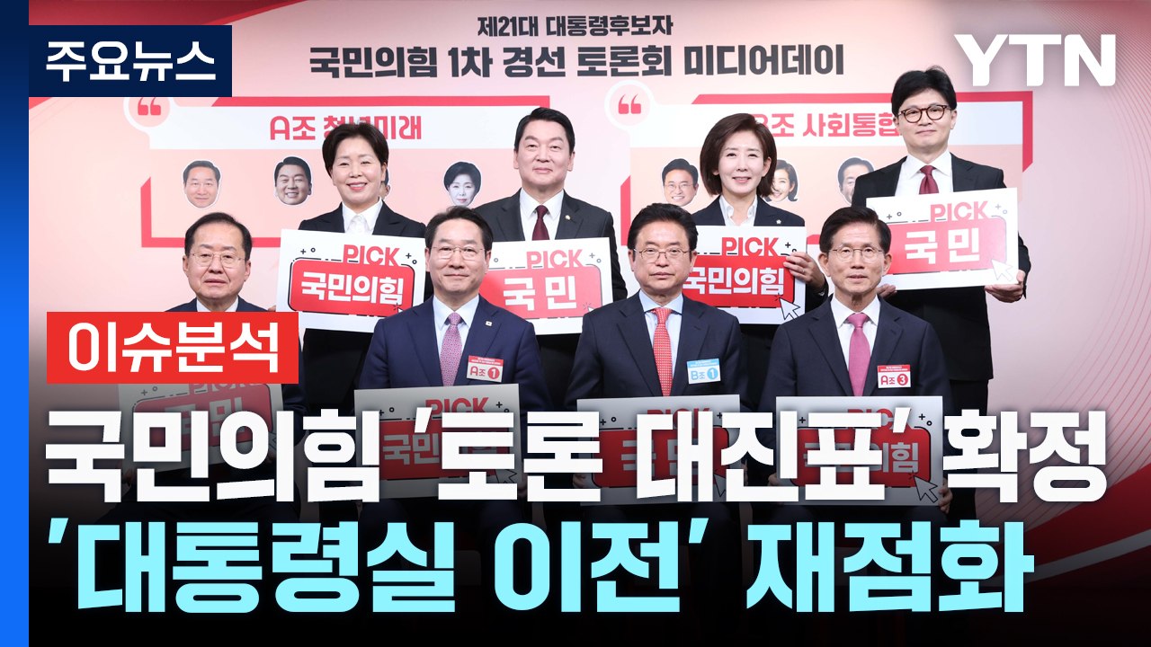 [뉴스NIGHT] 국민의힘 '토론 대진표' 확정...'대통령실 이전' 재점화 / YTN