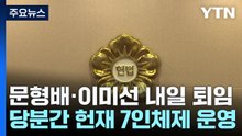 내일 문형배·이미선 퇴임...헌재 당분간 7인 체제로 / YTN