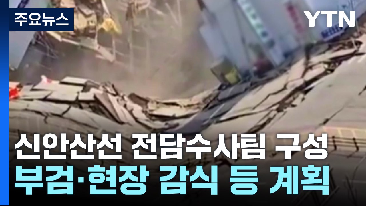 신안산선 붕괴사고 전담수사팀 구성...현장통제 계속 / YTN