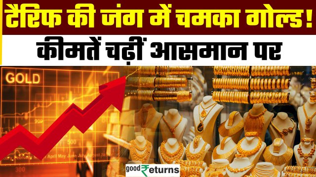 Gold Rate: Trump के Tariff फैसले से सोना उछला! Gold Price All-Time High पर | GoodReturns
