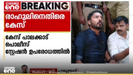 പാലക്കാട്  പൊലീസ്  സ്റ്റേഷൻ ഉപരോധം; രാഹുൽ മാങ്കൂട്ടത്തിനെതിരെ കേസ്