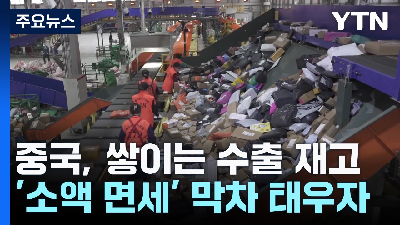 중국, 쌓이는 수출 재고...'소액 면세' 막차 태우자 / YTN