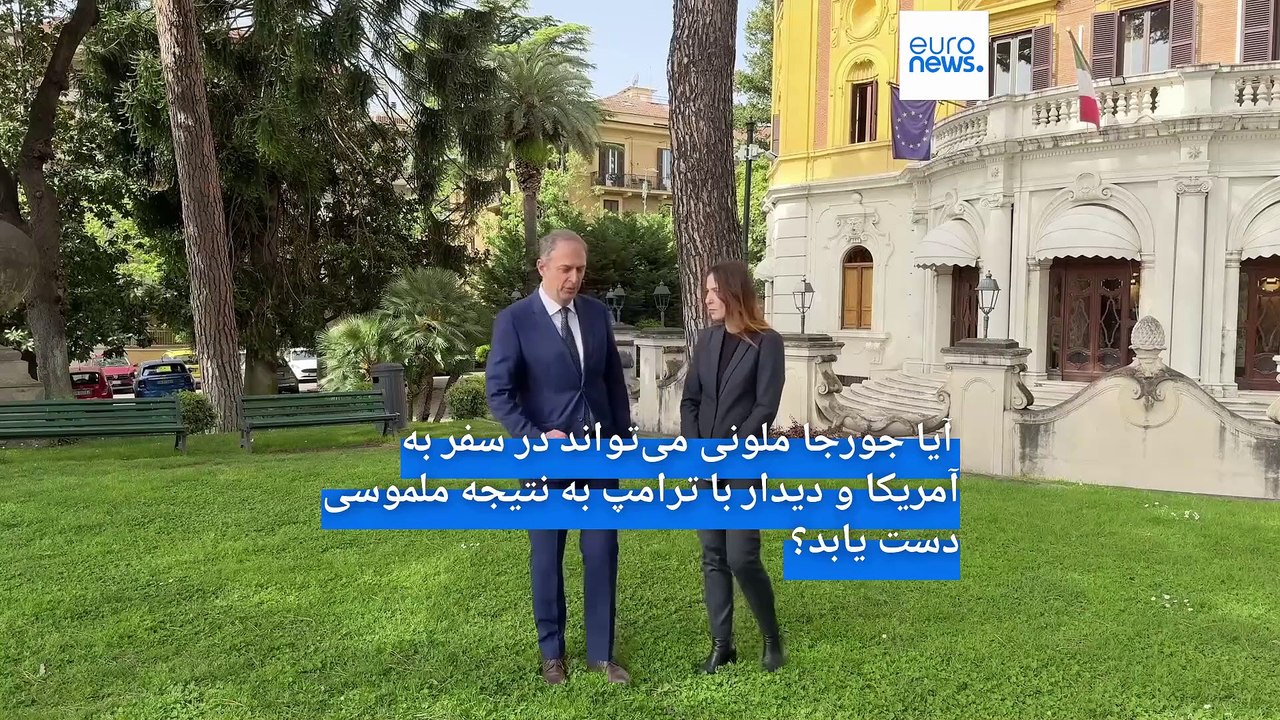 سفر ملونی به واشنگتن در بحبوحه جنگ تعرفه‌‌ها؛ آیا ایتالیا در پی تقویت نقش رهبری خود در اروپا است؟